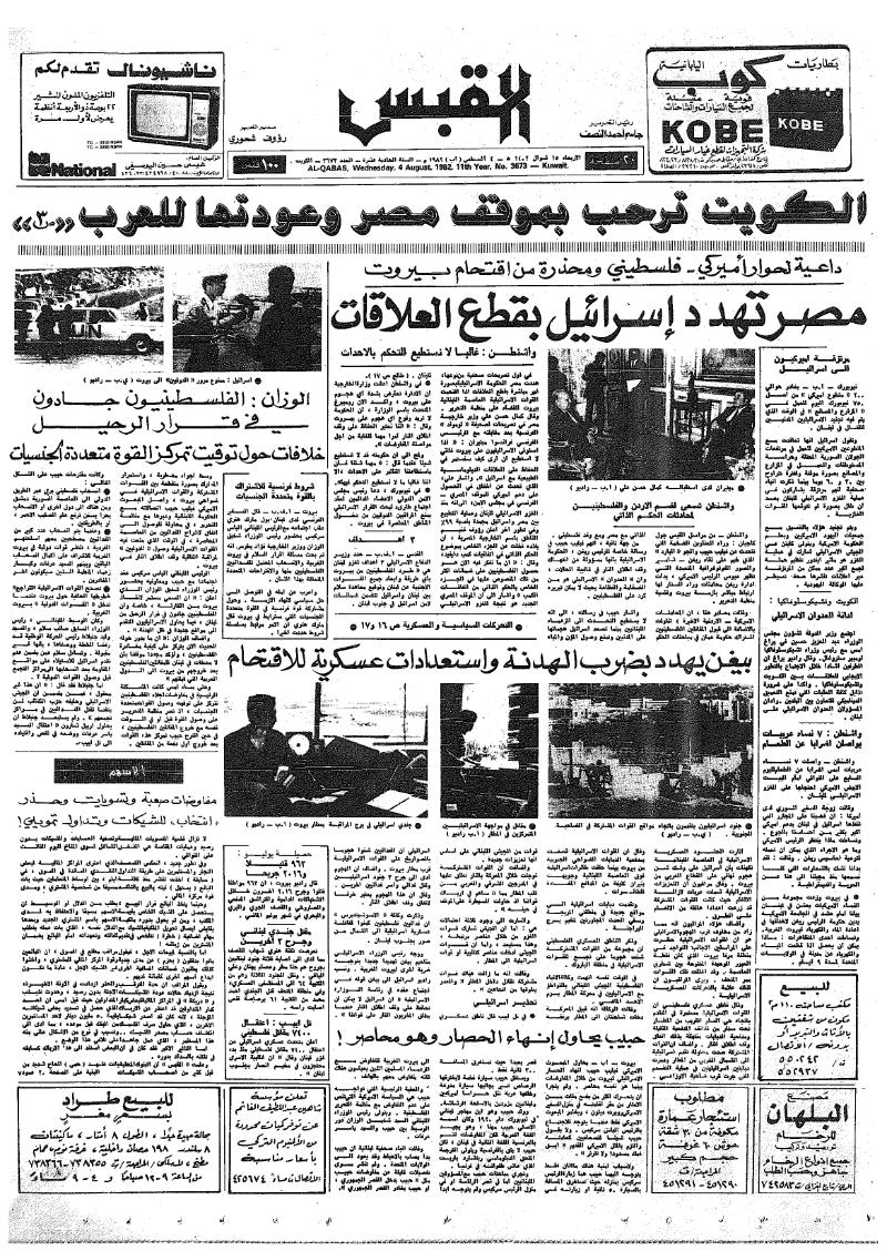(القبس | 3673 | 1982-08-04)