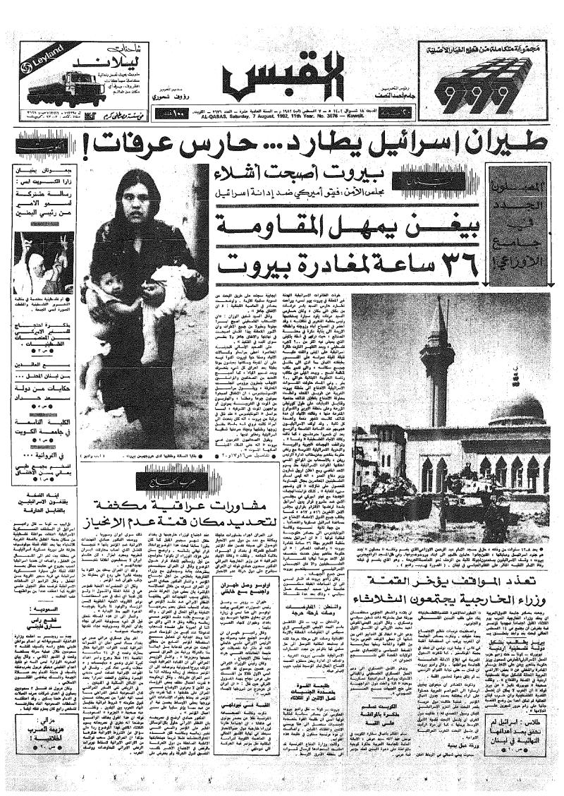 (القبس | 3676 | 1982-08-07)