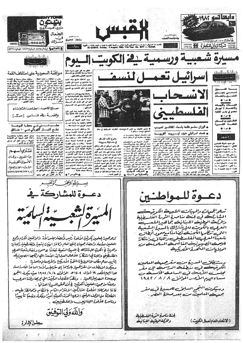 (القبس | 3677 | 1982-08-08)