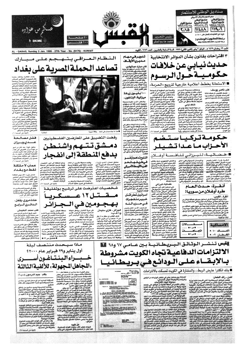 (القبس | 9176 | 1999-01-03)