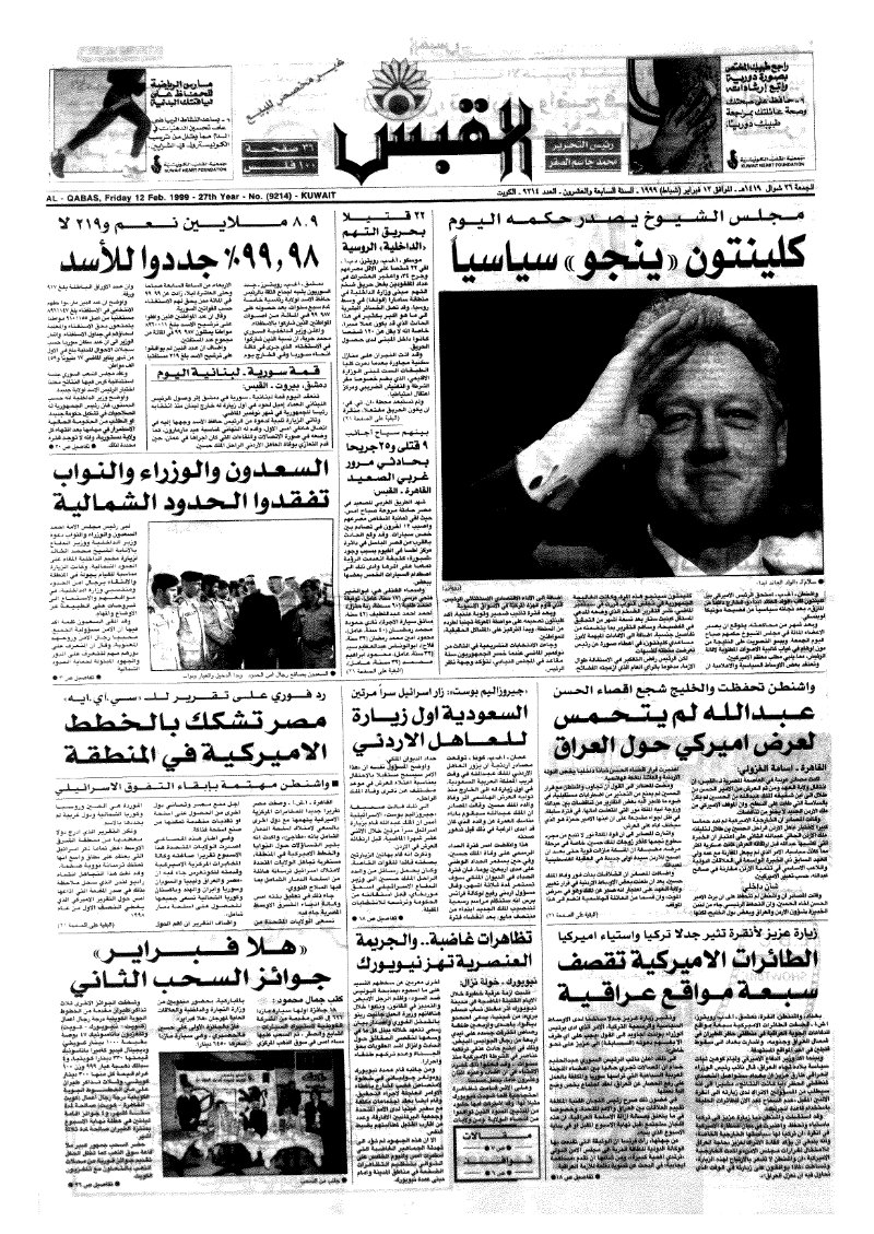(القبس | 9214 | 1999-02-12)