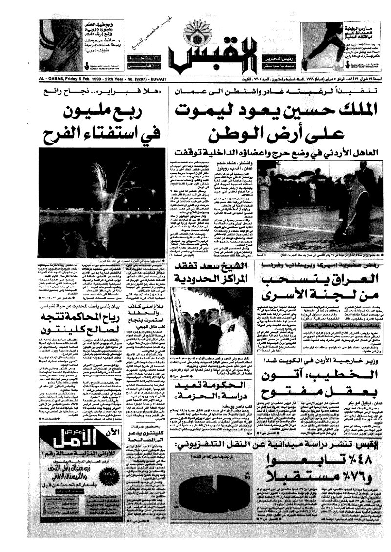 (القبس | 9207 | 1999-02-05)