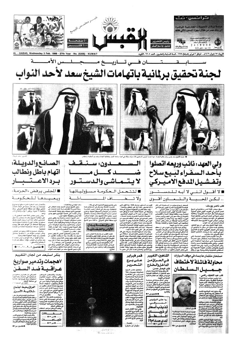 (القبس | 9205 | 1999-02-03)