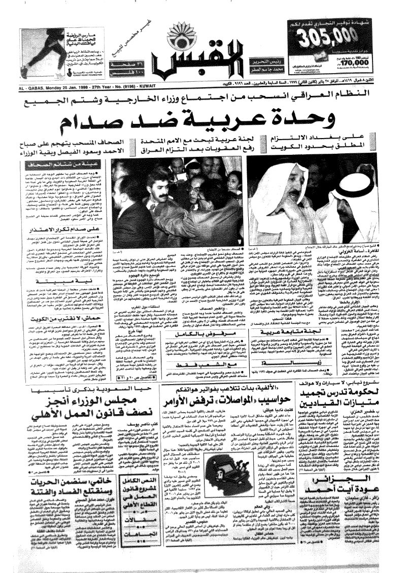 (القبس | 9196 | 1999-01-25)