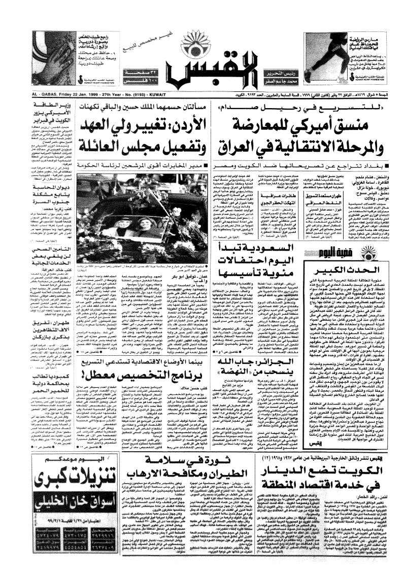 (القبس | 9193 | 1999-01-22)