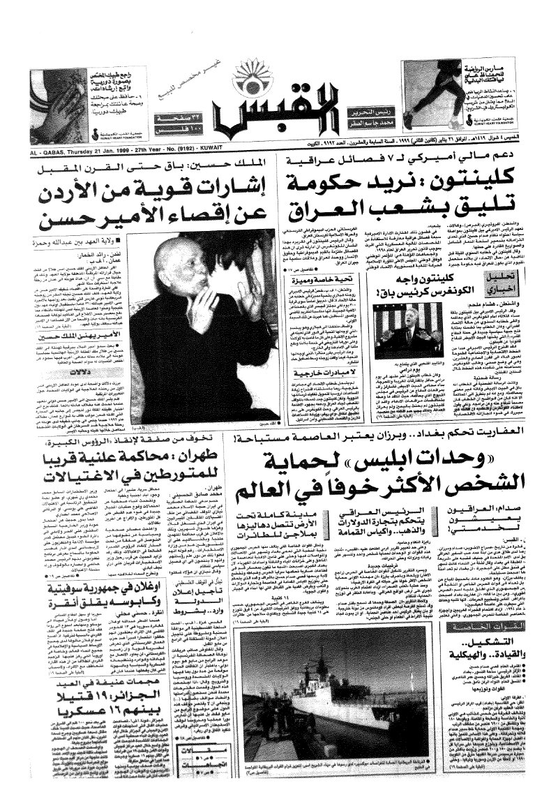 (القبس | 9192 | 1999-01-21)