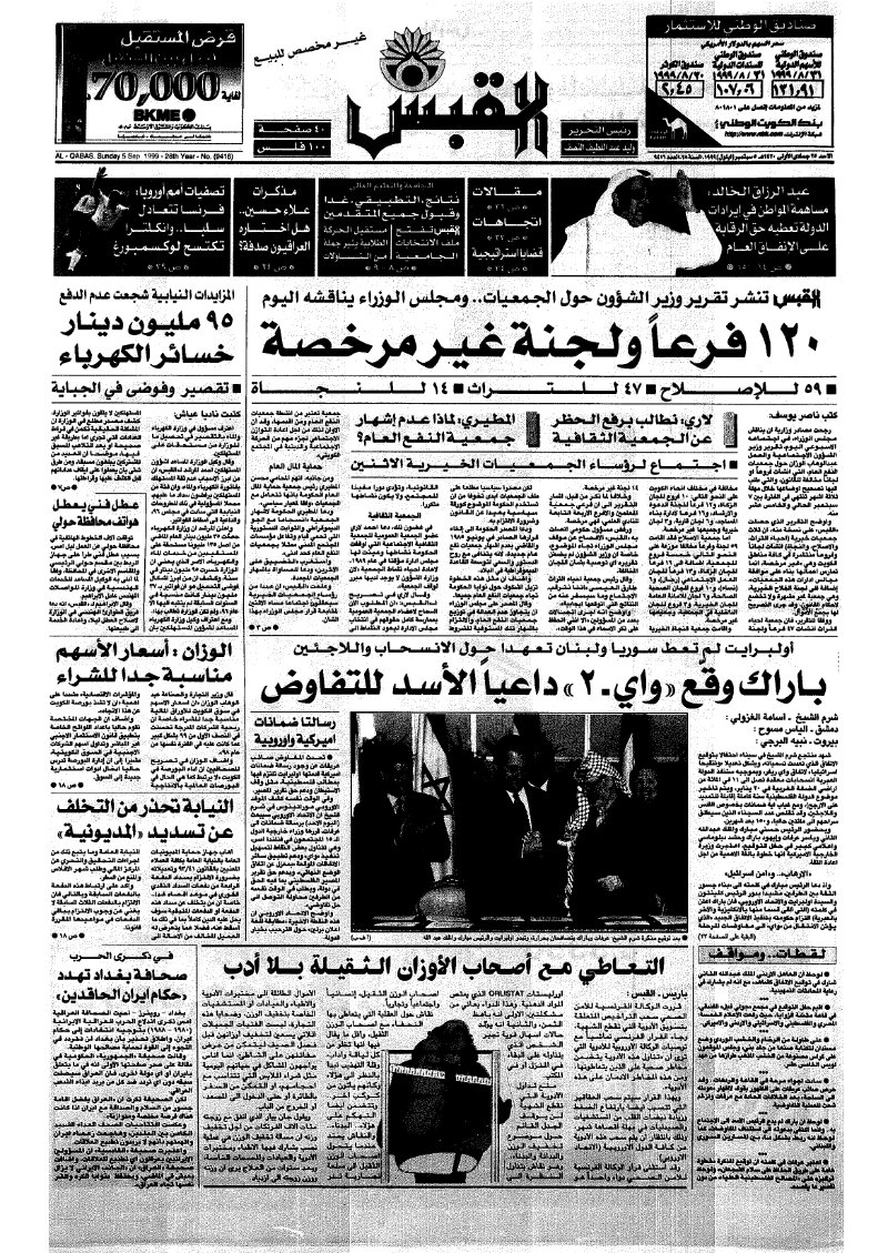 (القبس | 9416 | 1999-09-05)