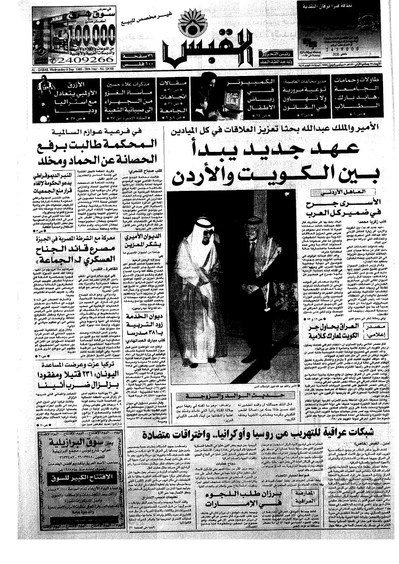 (القبس | 9419 | 1999-09-08)