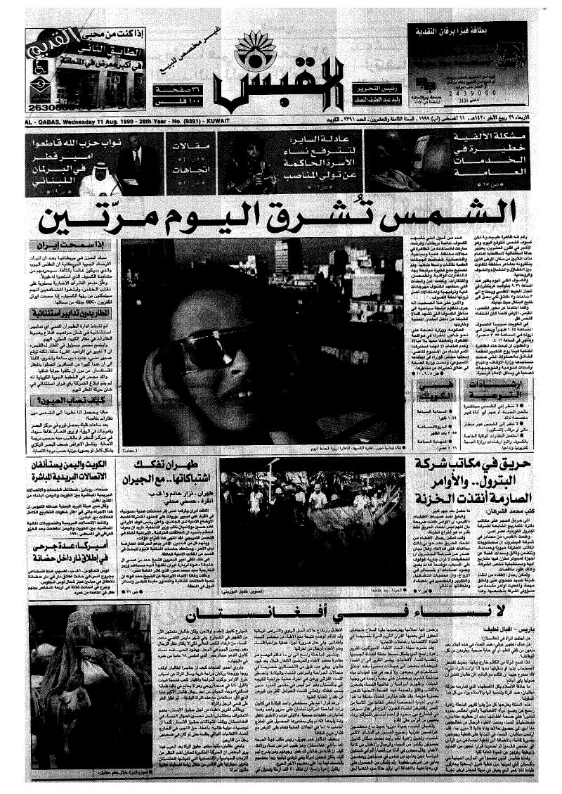 (القبس | 9391 | 1999-08-11)