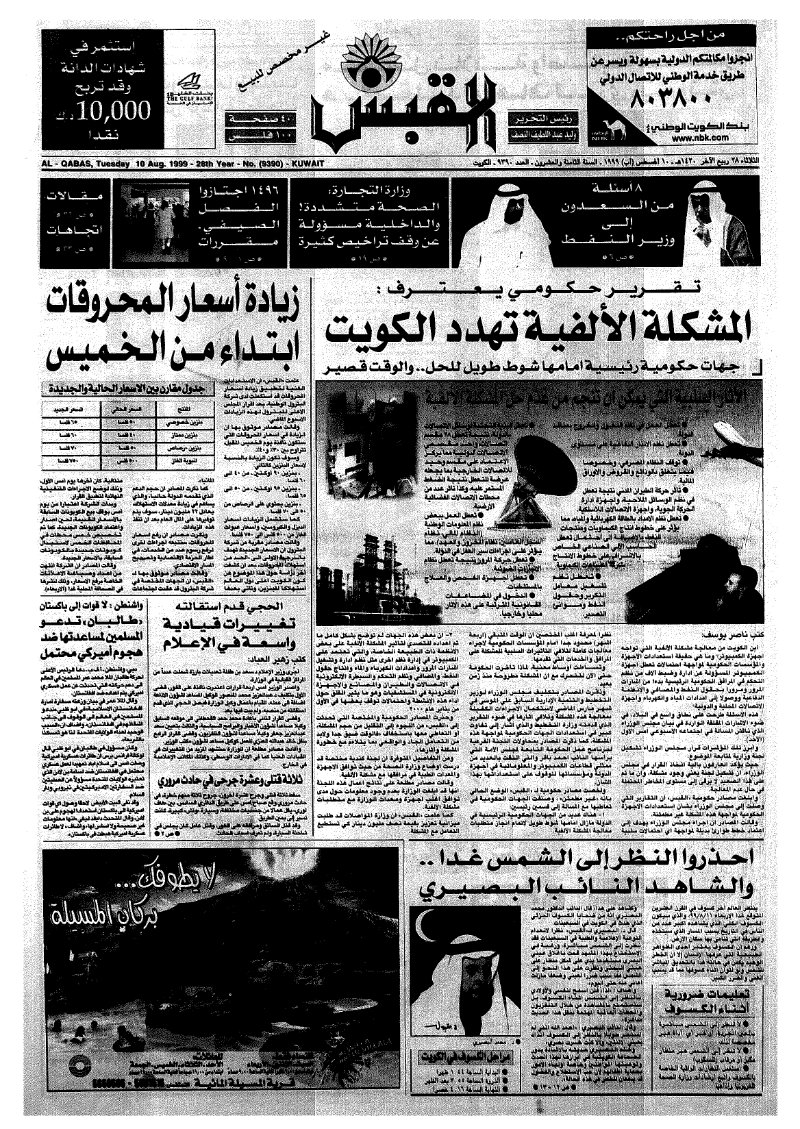 (القبس | 9390 | 1999-08-10)