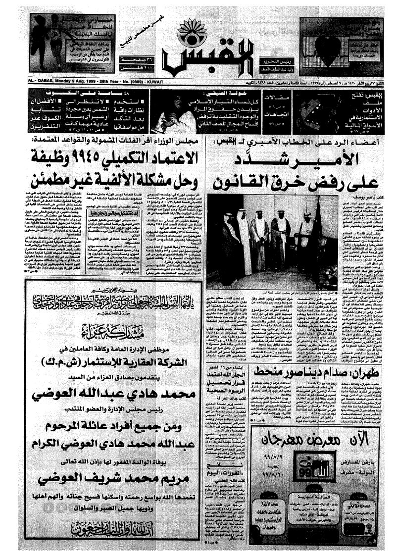 (القبس | 9389 | 1999-08-09)