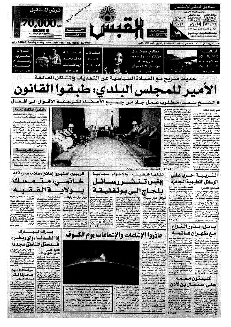 (القبس | 9388 | 1999-08-08)