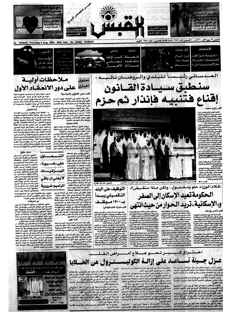 (القبس | 9385 | 1999-08-05)