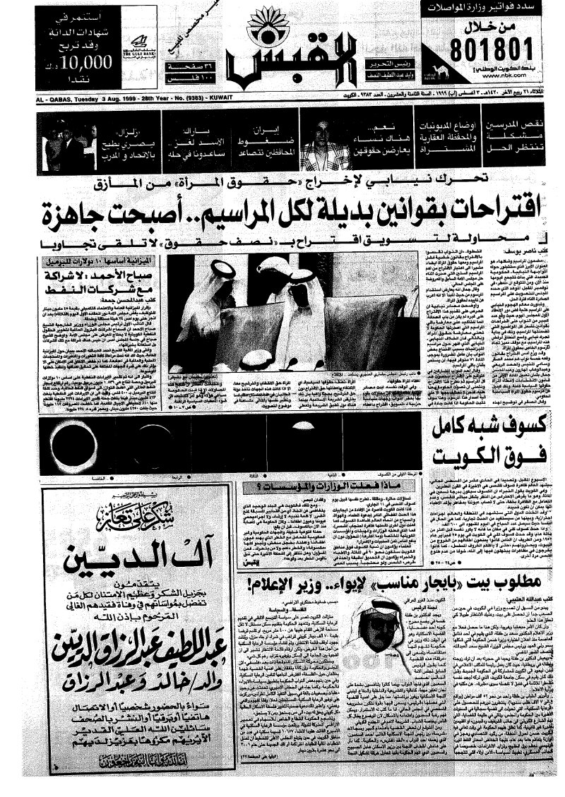 (القبس | 9383 | 1999-08-03)