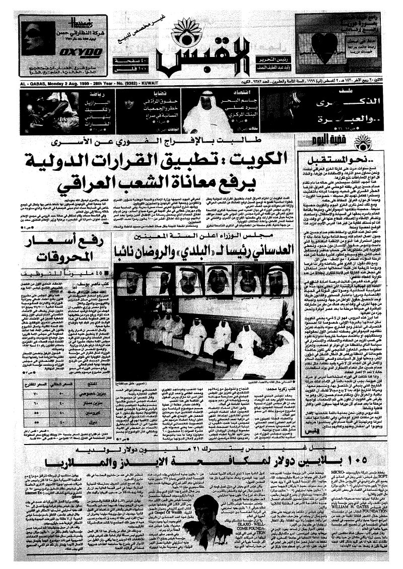 (القبس | 9382 | 1999-08-02)