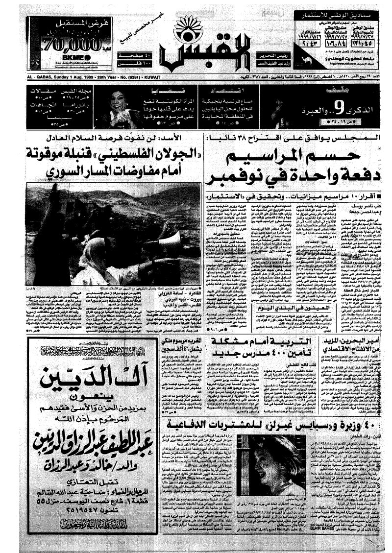 (القبس | 9381 | 1999-08-01)