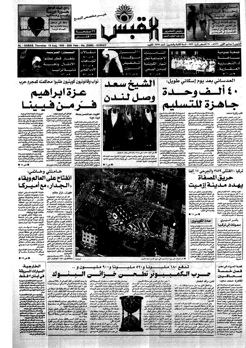 (القبس | 9399 | 1999-08-19)