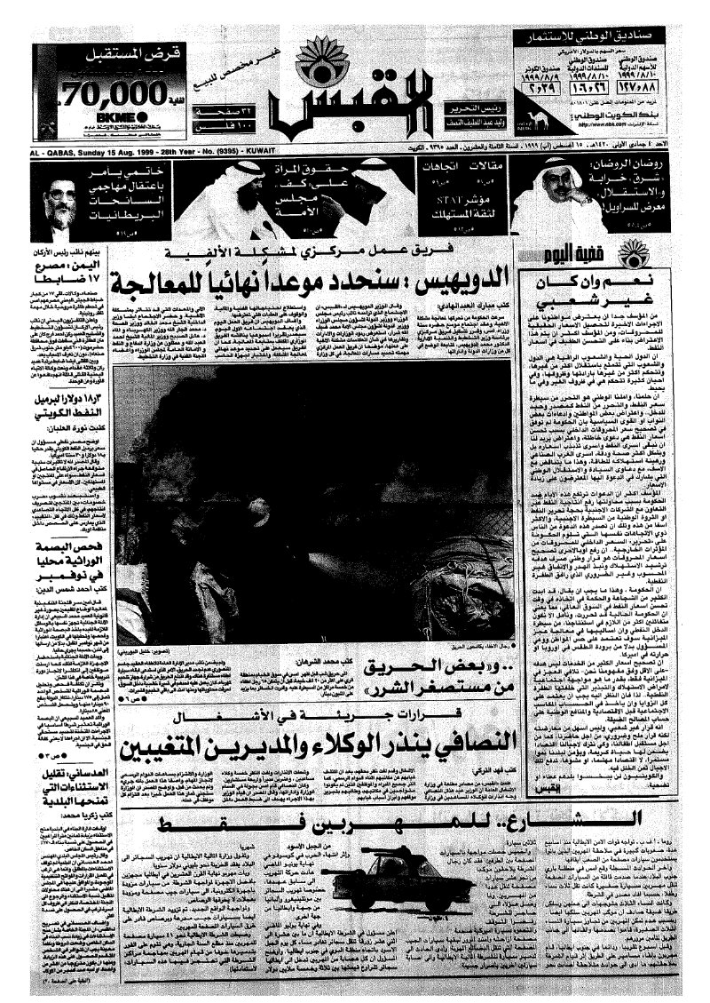 (القبس | 9395 | 1999-08-15)