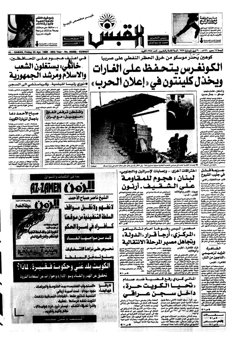 (القبس | 9288 | 1999-04-30)