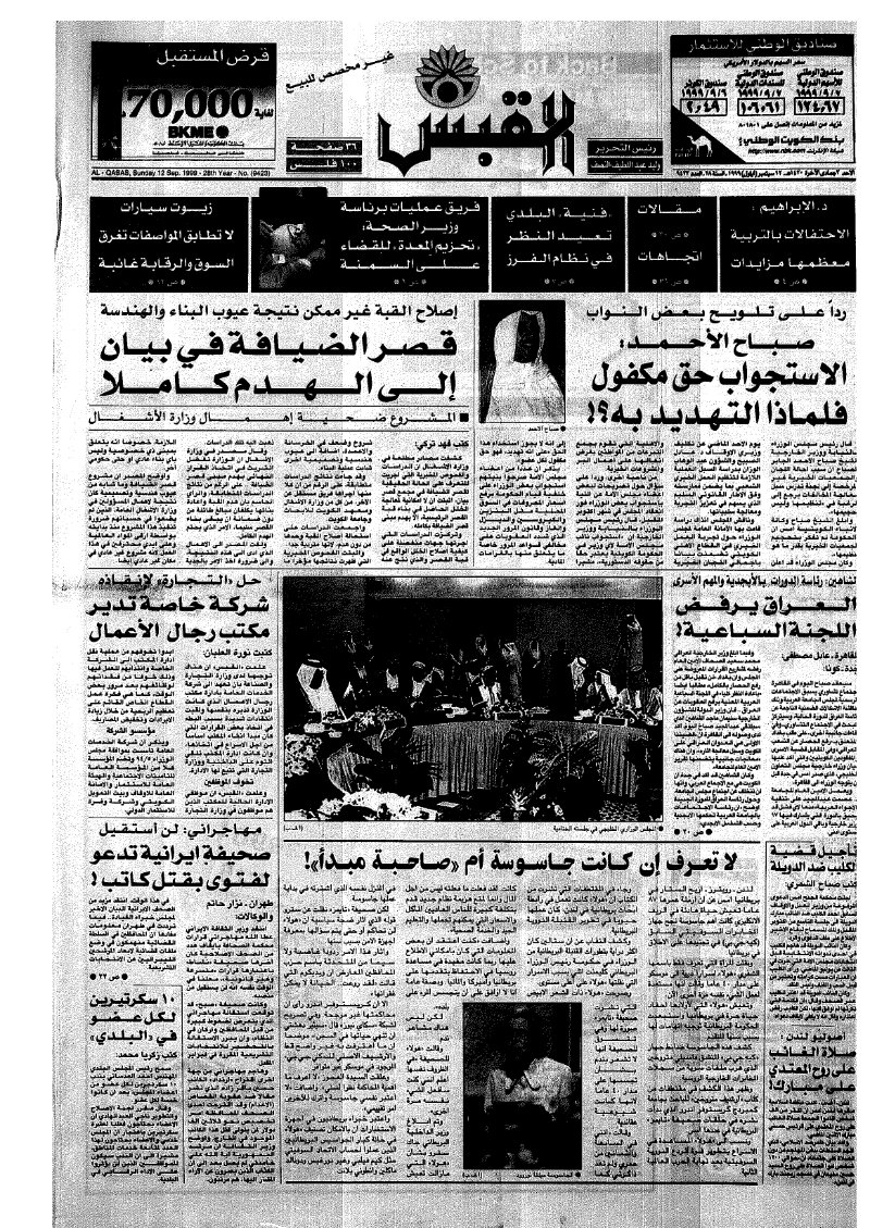 (القبس | 9423 | 1999-09-12)