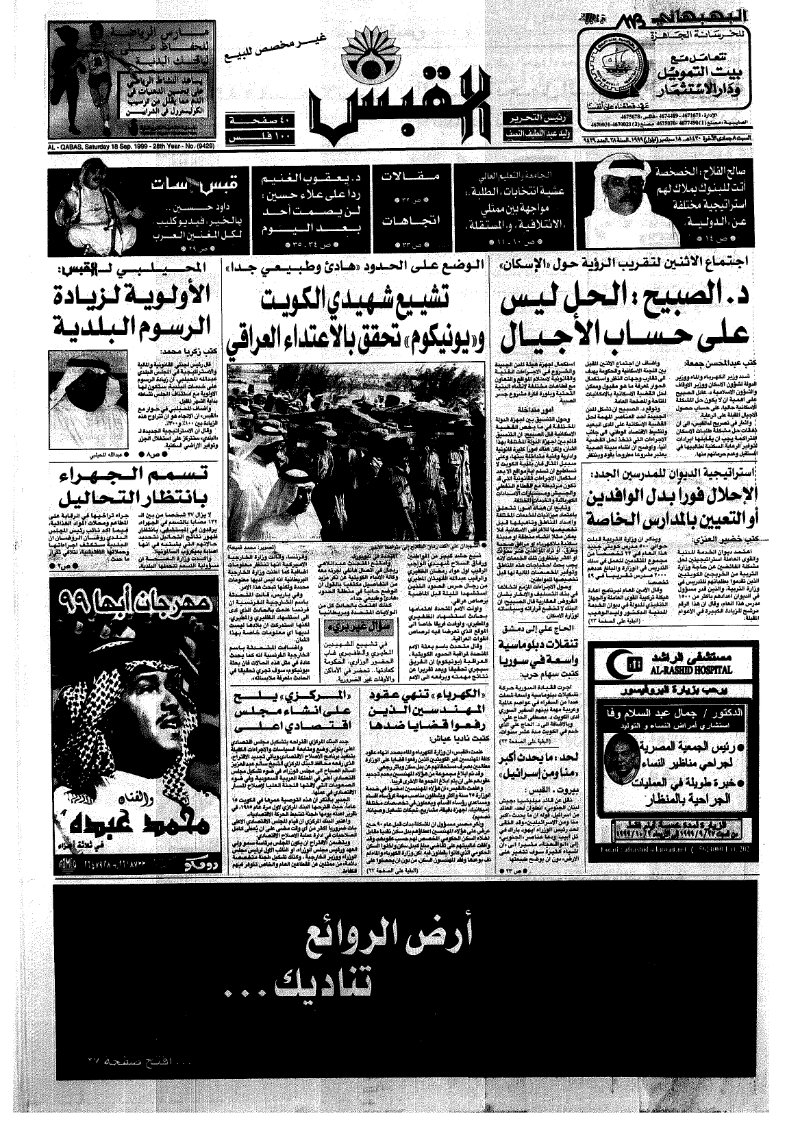 (القبس | 9429 | 1999-09-18)
