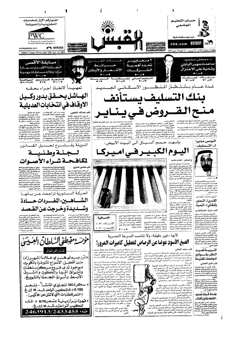 (القبس | 9873 | 2000-12-12)