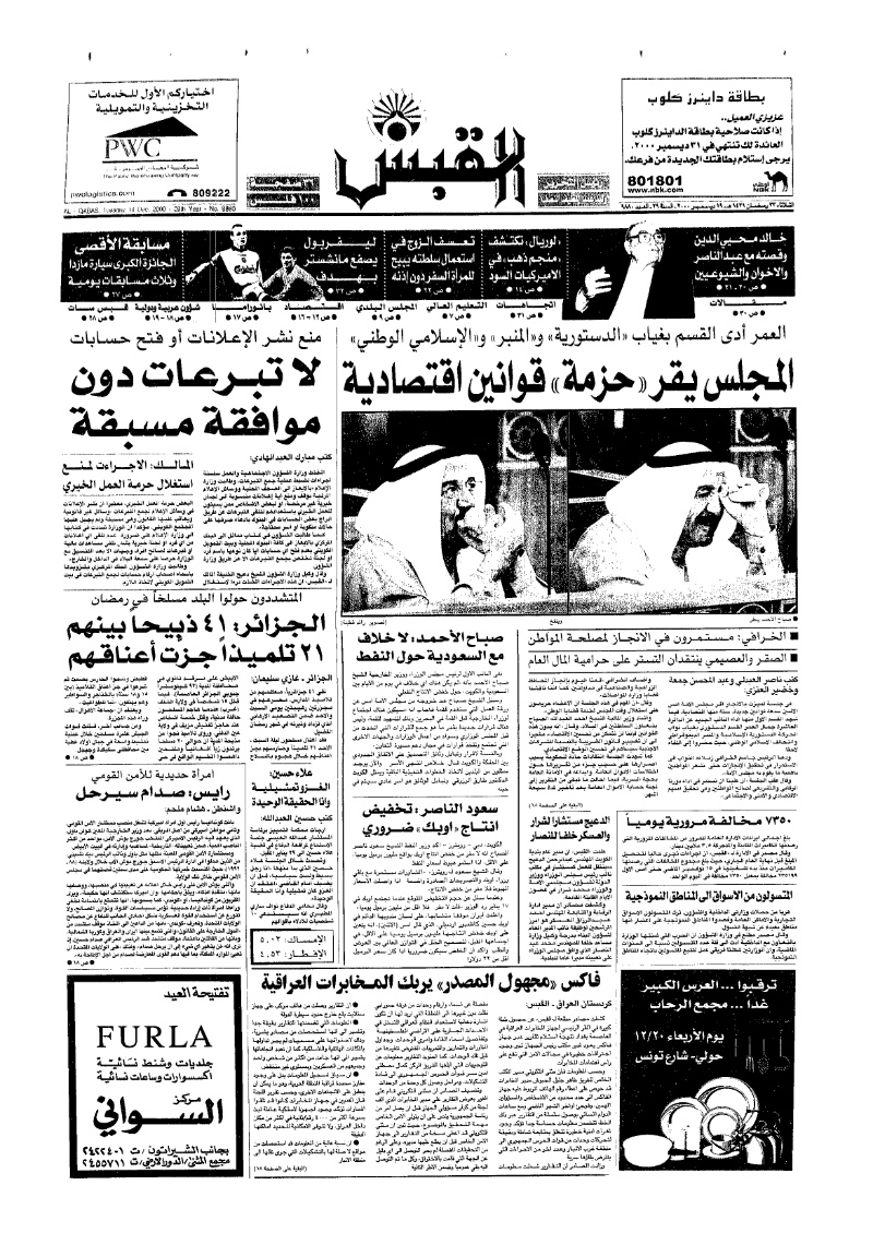 (القبس | 9880 | 2000-12-19)