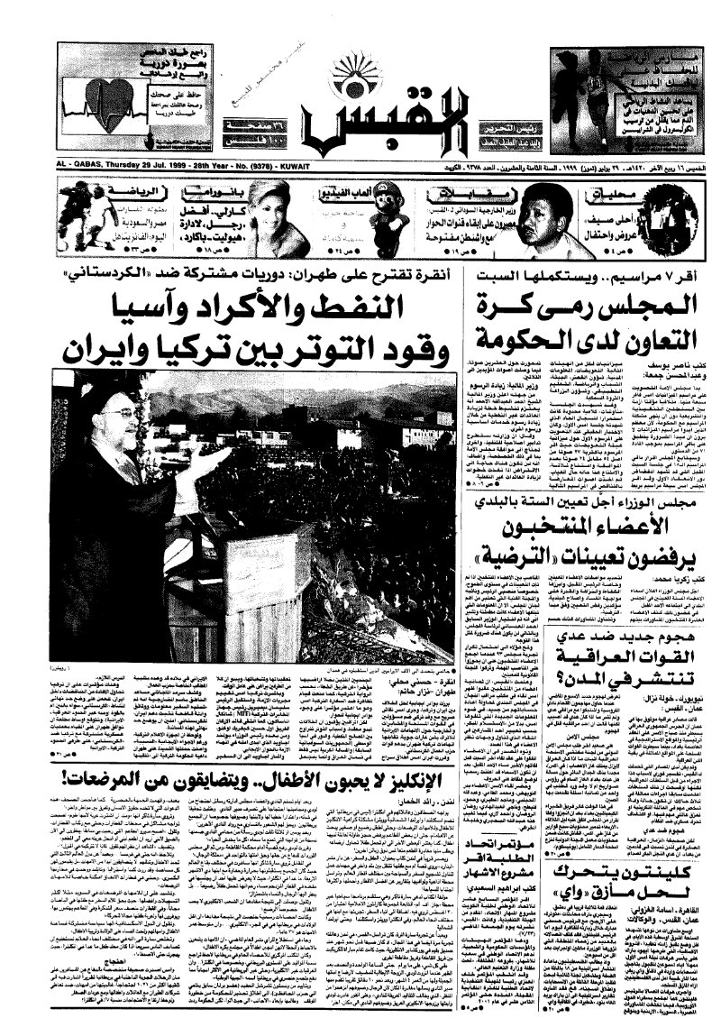 (القبس | 9378 | 1999-07-29)