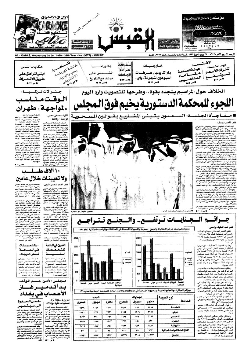 (القبس | 9377 | 1999-07-28)