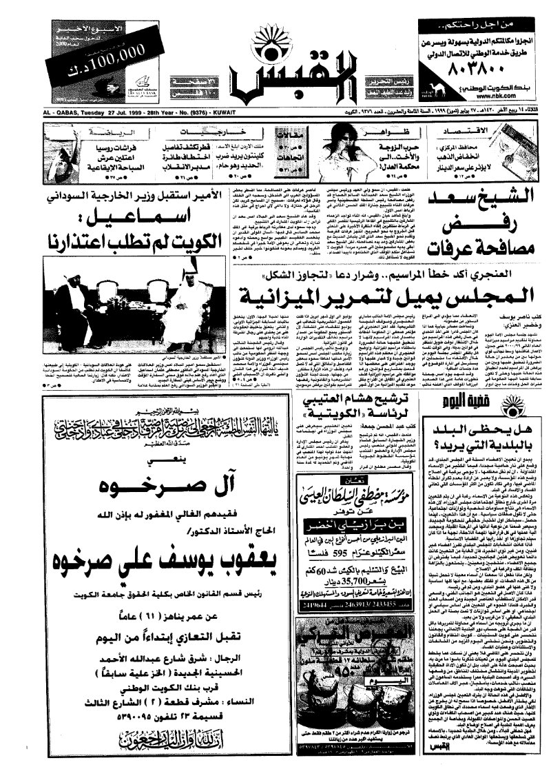 (القبس | 9376 | 1999-07-27)