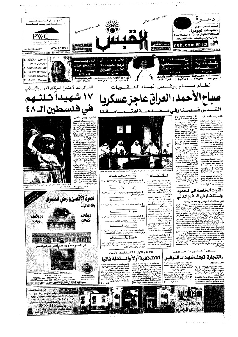 (القبس | 9803 | 2000-10-03)