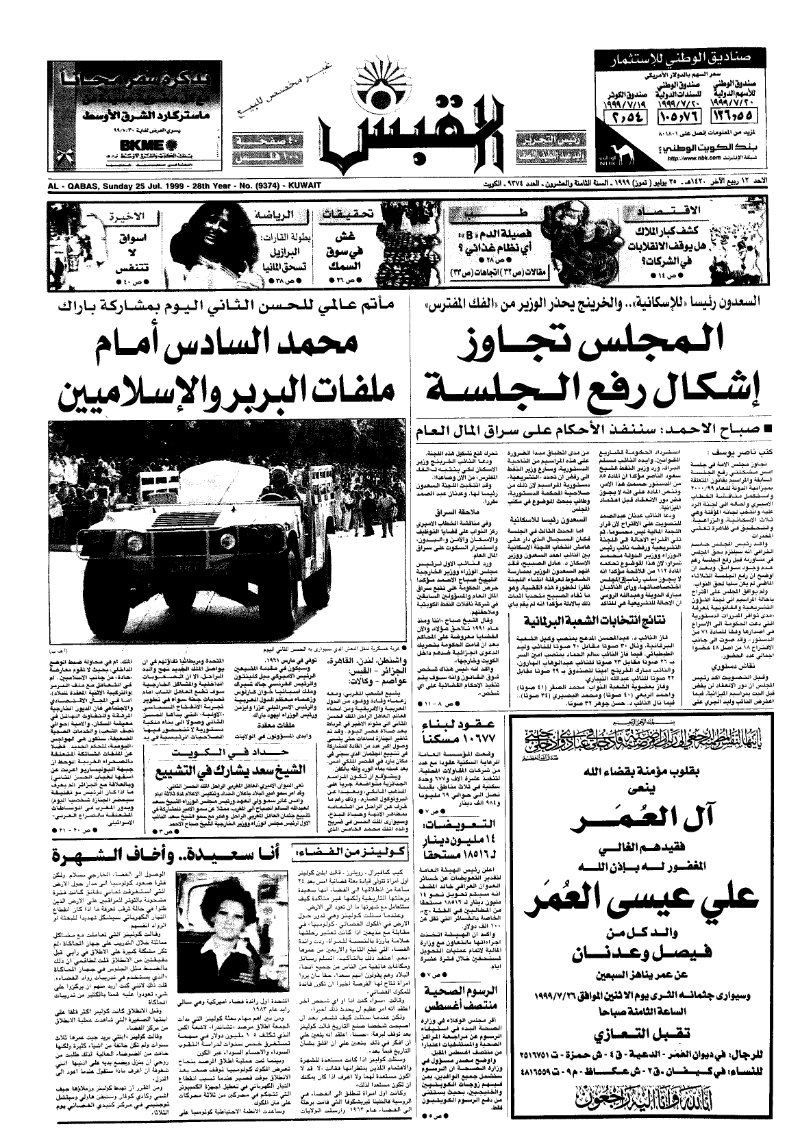 (القبس | 9374 | 1999-07-25)