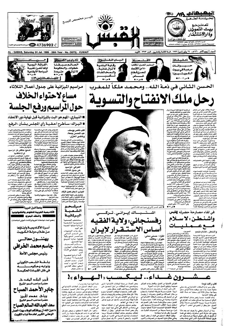 (القبس | 9373 | 1999-07-24)