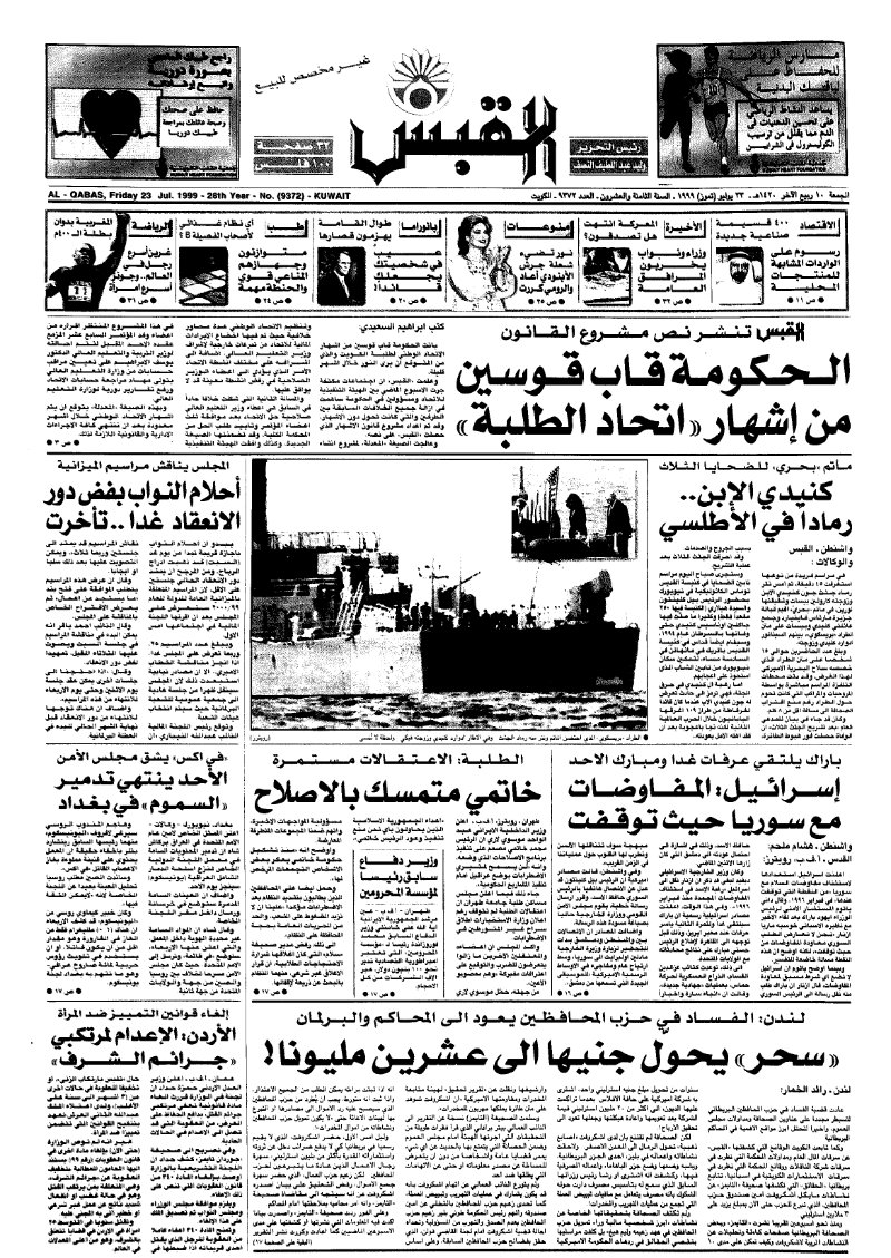 (القبس | 9372 | 1999-07-23)