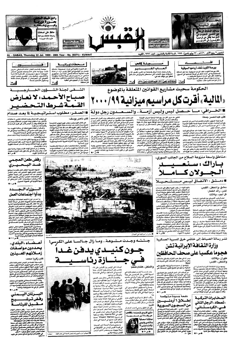 (القبس | 9371 | 1999-07-22)