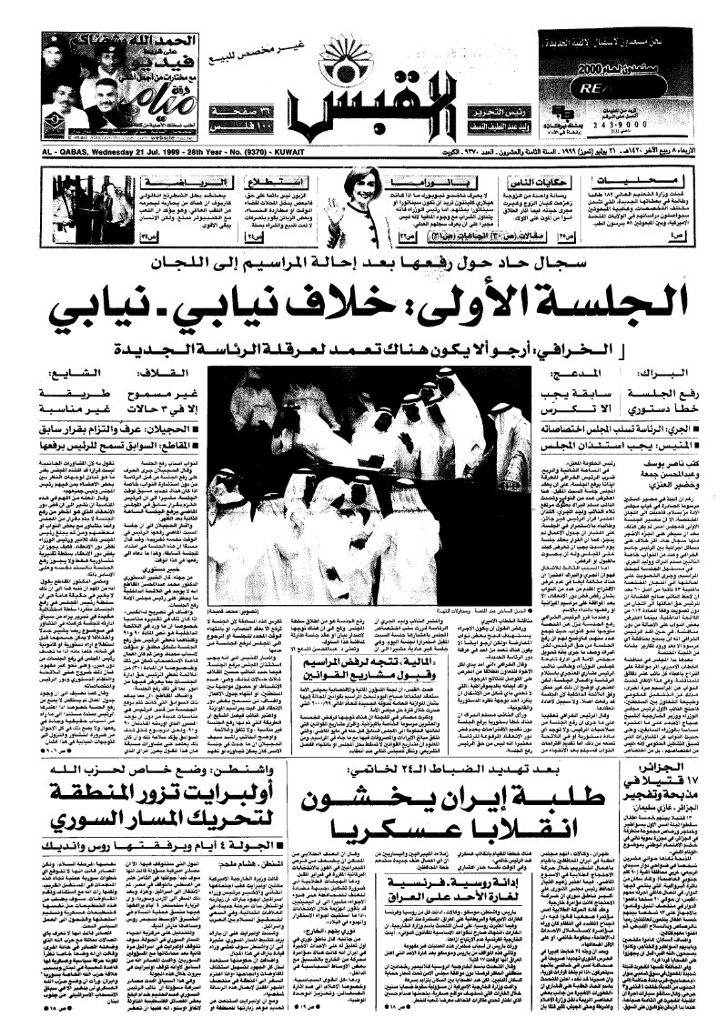 (القبس | 9370 | 1999-07-21)