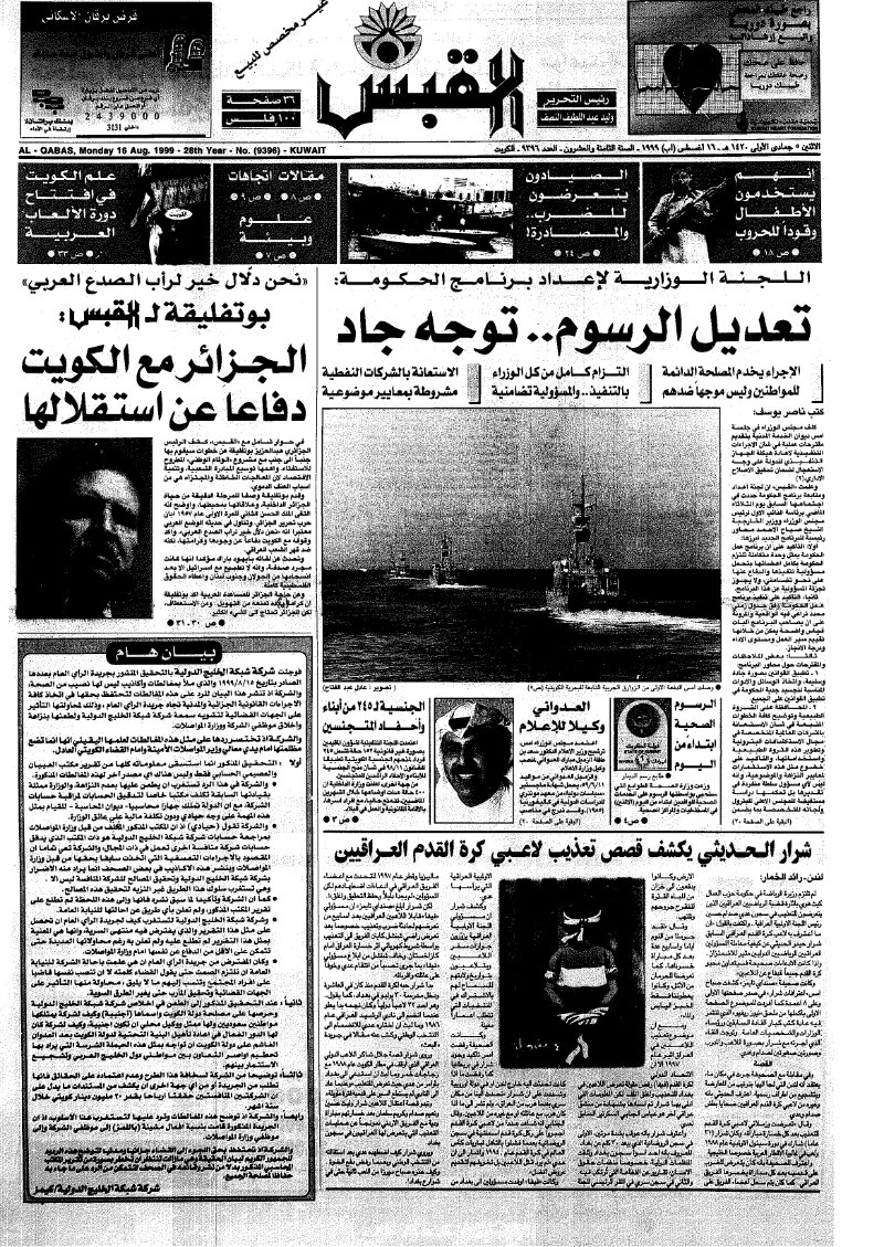 (القبس | 9396 | 1999-08-16)
