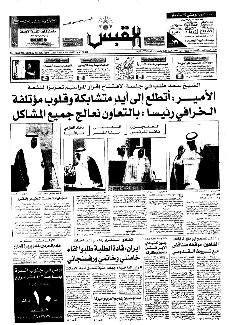 (القبس | 9367 | 1999-07-18)