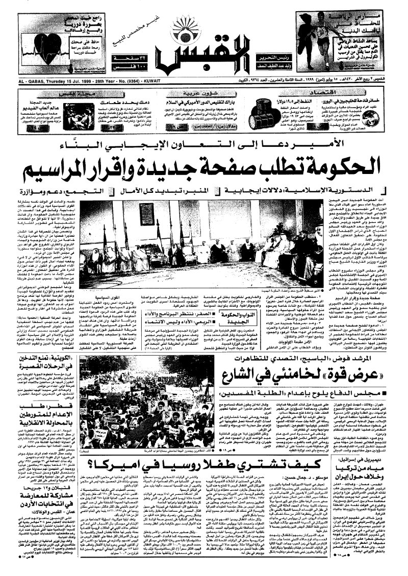 (القبس | 9364 | 1999-07-15)