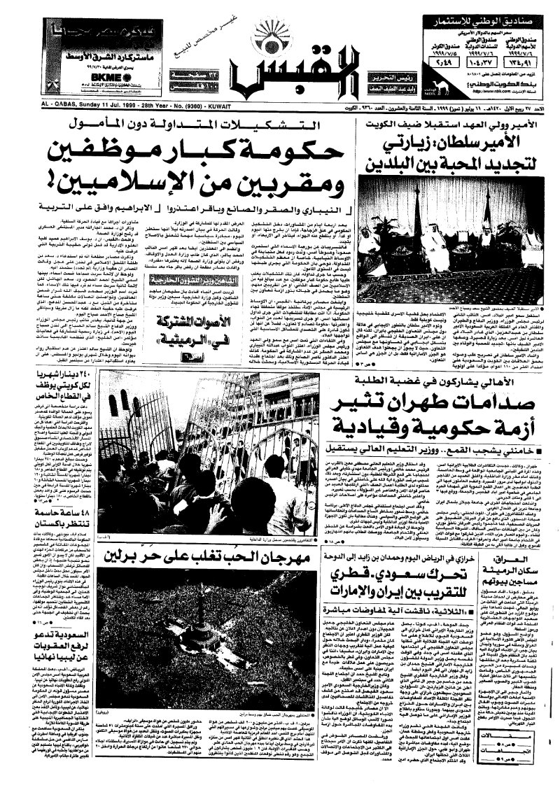 (القبس | 9360 | 1999-07-11)
