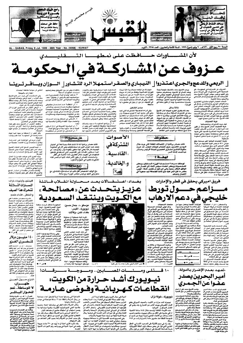 (القبس | 9358 | 1999-07-09)