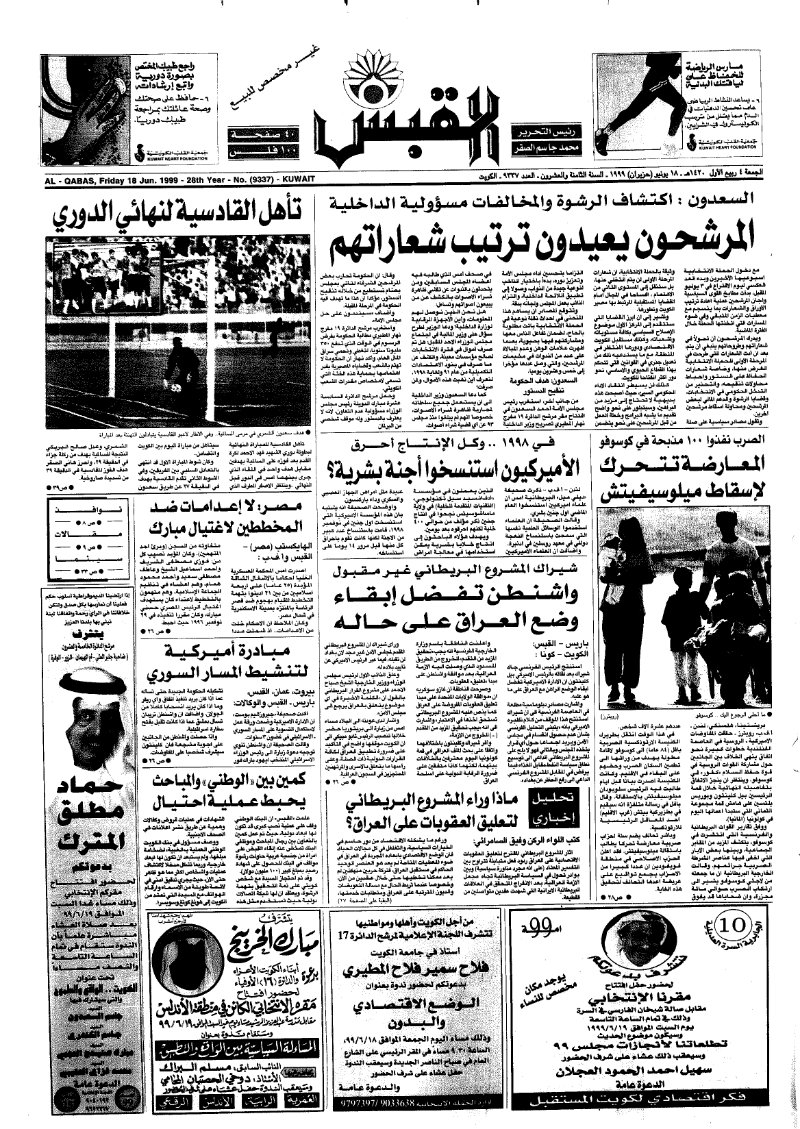 (القبس | 9337 | 1999-06-18)