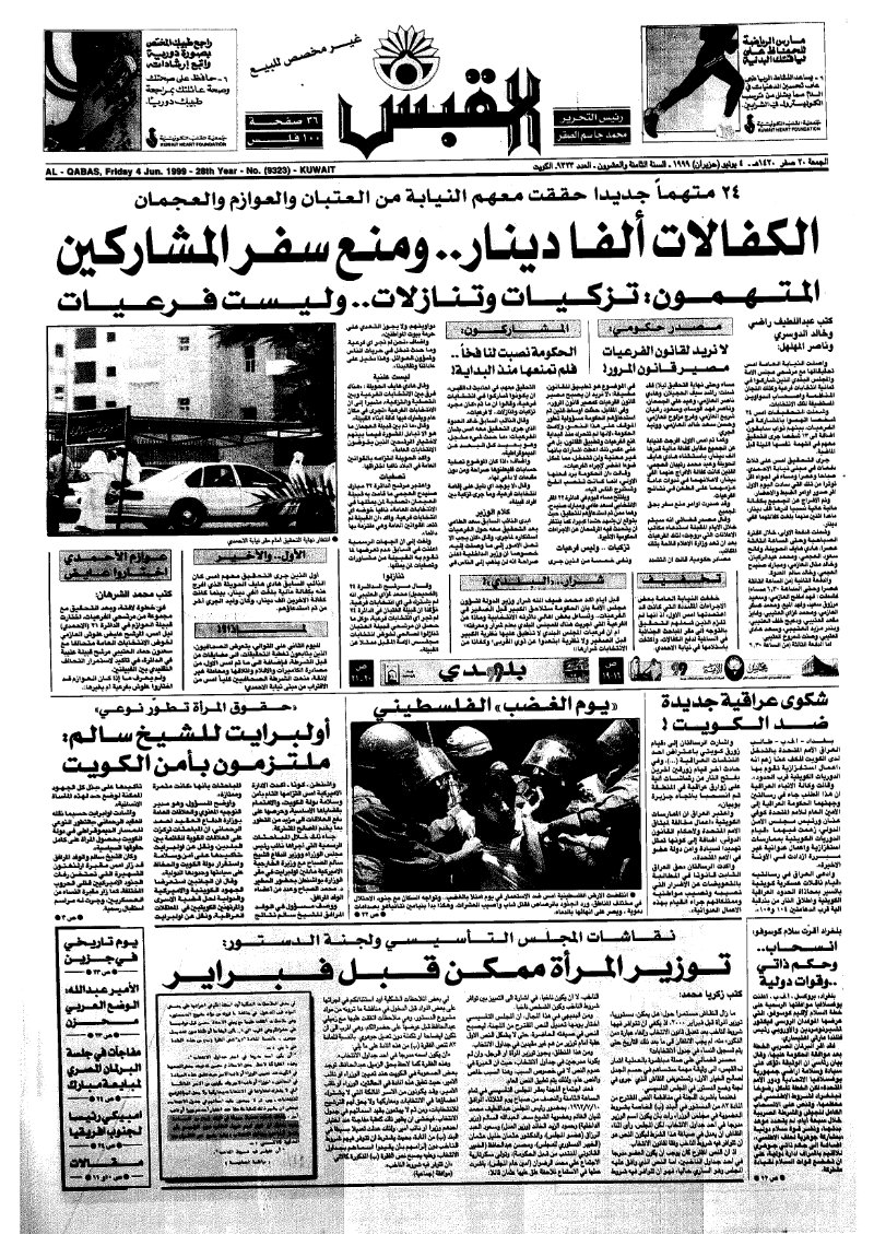 (القبس | 9323 | 1999-06-04)