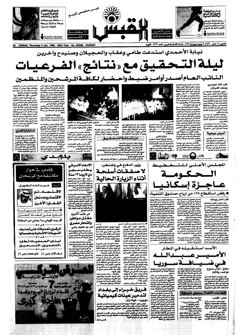 (القبس | 9322 | 1999-06-03)
