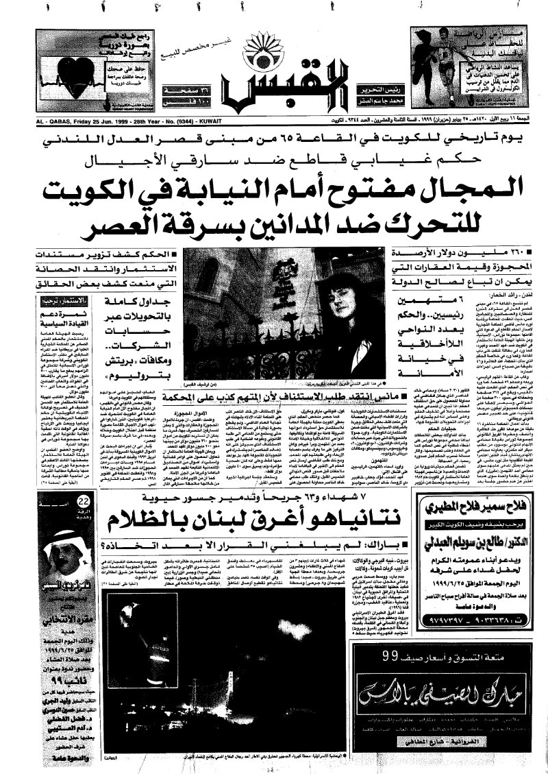 (القبس | 9344 | 1999-06-25)