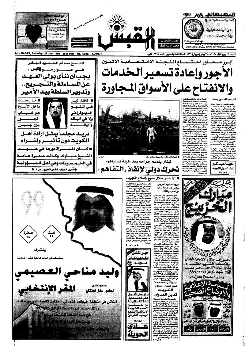 (القبس | 9345 | 1999-06-26)