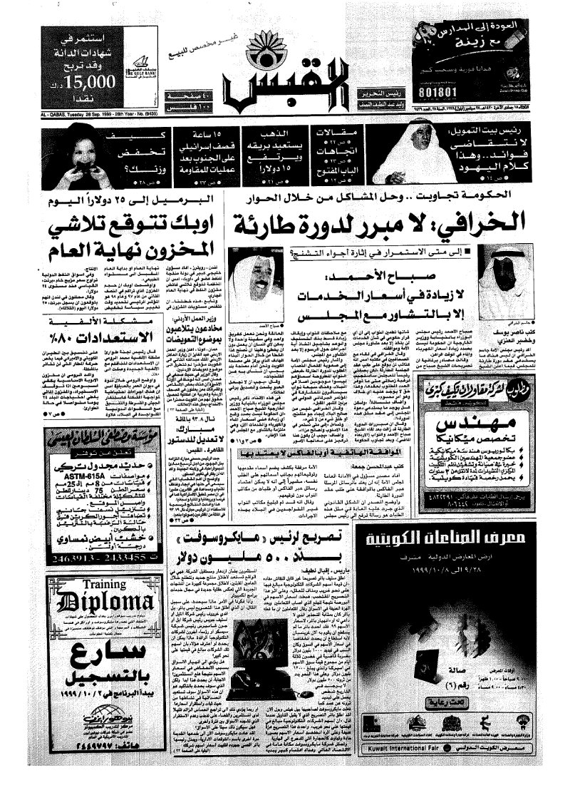 (القبس | 9439 | 1999-09-28)