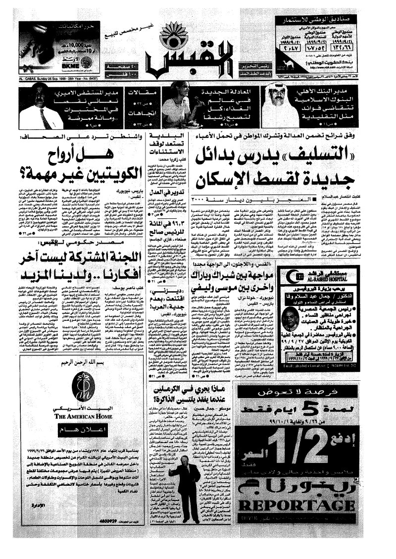 (القبس | 9437 | 1999-09-26)
