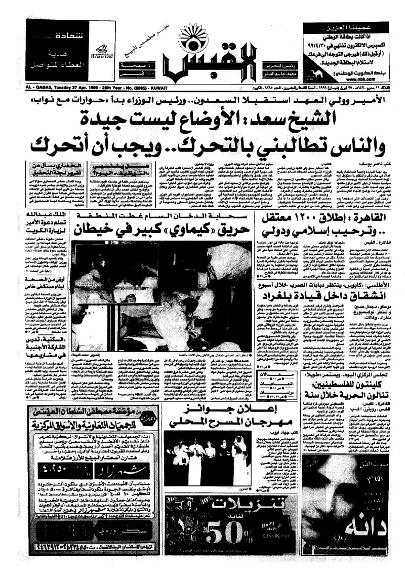 (القبس | 9285 | 1999-04-27)
