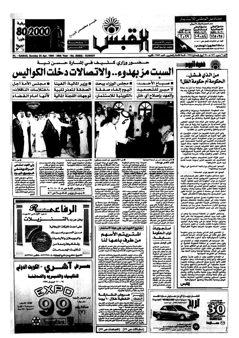(القبس | 9283 | 1999-04-25)